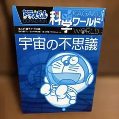 ドラえもん科学ワールド 宇宙の不思議 10/12まで発送お休みします