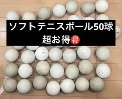 ソフトテニスボール 使用済 ５０球 2026年最新】ソフトテニスボール練習球の人気アイテム - メルカリ