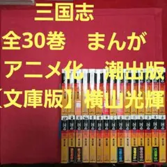 三国志　全30巻　まんが　アニメ化　潮出版【文庫版】横山光輝のサムネイル