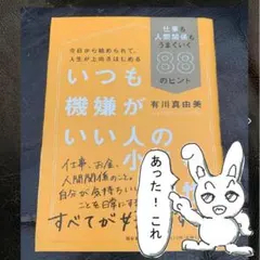 いつも機嫌がいい人の小さな習慣 仕事も人間関係もうまくいく88のヒント