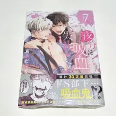 新品、シュリンク付き　夜分に吸血失礼します。　7