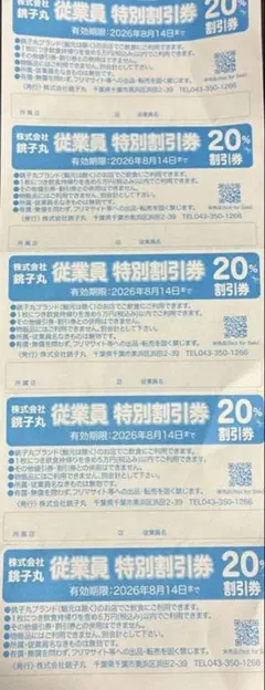 すし銚子丸 従業員特別割引券 20%のサムネイル