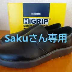 MIDORI HiGRIP 安全靴 ブラック
