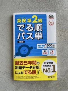 英検準2級でる順パス単 5訂版