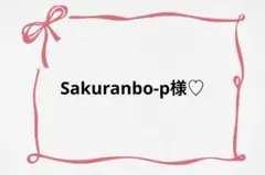 ♡ Sakuranbo-p様♡