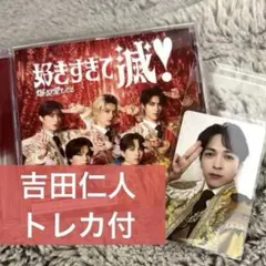 吉田仁人 トレカ付 新品 M!LK 「爆裂愛してる/好きすぎて滅」