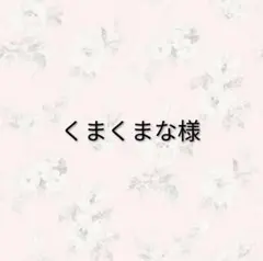 くまくまな様 リクエスト 7点 まとめ商品