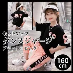 新品★セットアップ キッズ ダンスジャージ 160㎝ トップス×ボトムス