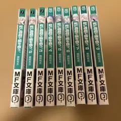 最安値⭐︎ 小説 死亡遊戯で飯を食う。 1〜9巻セット 鵜飼有志 ねこめ