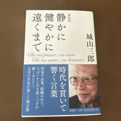 静かに健やかに遠くまで