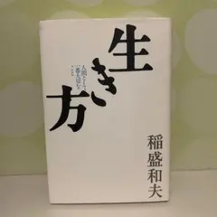 生き方 人間として一番大切なこと