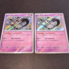 ミミッキュ s 色違い 265/190 しんぴのまもり 2枚