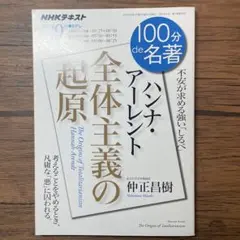 ハンナ・アーレント『全体主義の起原』　100分de名著