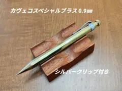 kaweco カヴェコ　シャーペン　ボールペン　まとめ売り kaweco カヴェコ シャーペン ボールペン まとめ売り Kaweco シャーペン