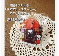 新品限定品 帝国ホテル大阪 30周年記念 ドアマンスヌーピー アクリルスタンド