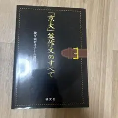 「京大」英作文のすべて