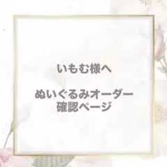 いもむ様 ぬいぐるみオーダー確認ページ