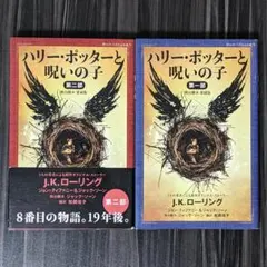 ハリー・ポッターと呪いの子 第一部 &第二部<舞台脚本 愛蔵版>