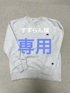 Champion トレーナー 160