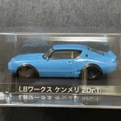 グラチャンコレクション　第9弾　LBワークス ケンメリ 2Dr 青 1/64