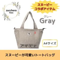 zucchero スヌーピー コラボ グレー A4サイズ 2wayトートバッグ