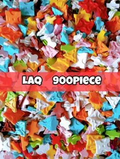 LAQ　ラキュー 900ピース 知育玩具