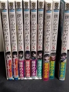僕の心のヤバイやつ　1巻～9巻 特装版あり