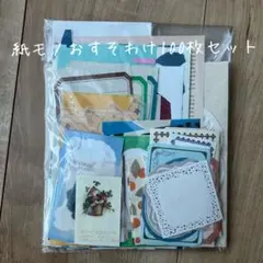 紙モノ　バラメモ　デコ素材　おすそわけ　100枚セット　④