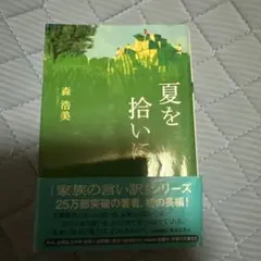 #️⃣夏を拾いに