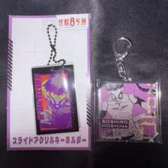 保科宗四郎 キャラクターグッズ