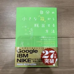 自分の小さな「箱」から脱出する方法 人間関係のパターンを変えれば、うまくいく!