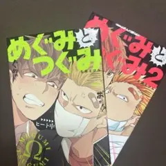 めぐみとつぐみ 1・2巻セット