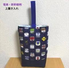 【総キルティング生地】電車・新幹線柄　上履き入れ　シューズバッグ　ネイビー
