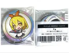 マッシュル レモン マッシュ 缶バッジ セット