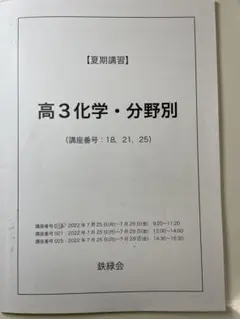 鉄緑会 夏期講習 高3化学・分野別 講座番号18, 21, 25