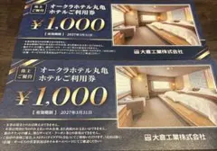 オークラホテル丸亀 ホテル利用券 2000円分