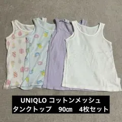 UNIQLO コットンメッシュ　タンクトップ 4枚セット 90㎝
