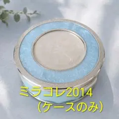ミラコレ2014 ケースのみ(深型)のサムネイル