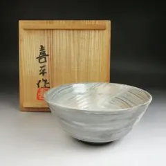 Ｓ９２７　茶碗　『刷毛目茶碗』『小山喜平 作』　共箱　抹茶碗　茶道具