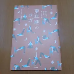 更年期のヨガ : おうちでできるセルフケア