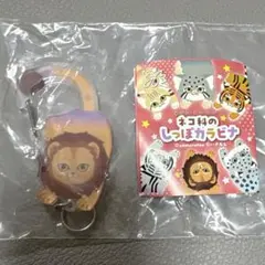 カプセルトイ ネコ科のしっぽカラビナ ライオン