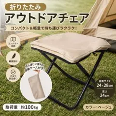 折りたたみ アウトドアチェア 収納バッグ付き コンパクト軽量 キャンプ ベージュ