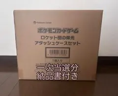 ロケット団の栄光　アタッシュケース　BOX付　新品未開封　納品書付