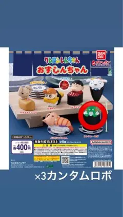 クレヨンしんちゃん おすしんちゃん カンタム・ロボ 3個セットのサムネイル