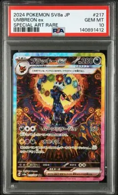 【PSA10】 ブラッキー ex SAR 217/187 テラスタルフェス