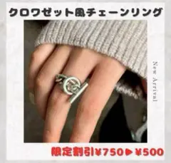 【新品】クロワゼット風 チェーンリング 指輪 2個セット シルバー 大人気