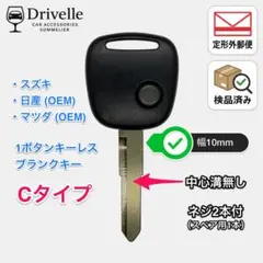 キーレスリモコン ブランクキー スズキ・日産・マツダ 1ボタン用 Cタイプ