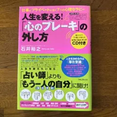 人生を変える!「心のブレーキ」の外し方 : 仕事とプライベートに効く7つの心理…