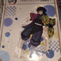 鬼滅の刃　全集中展　冨岡義勇　アクリルスタンド　アクリルマスコット