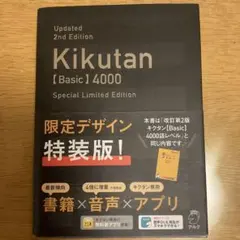 【未使用/赤シート付】改訂2版 キクタン Basic 4000 旺文社/アルク